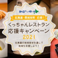 <span class="title">くっちゃんレストラン応援キャンペーン 2021のお知らせ</span>